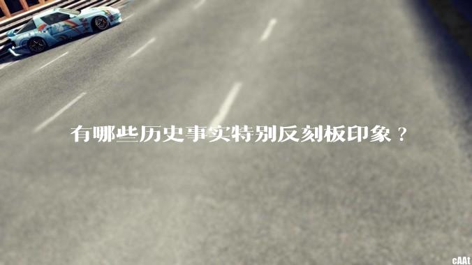 有哪些历史事实特别反刻板印象?