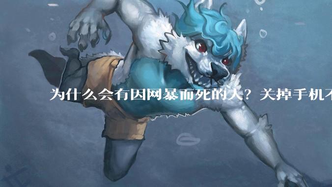 为什么会有因网暴而死的人？关掉手机不看，不上网不就行了？