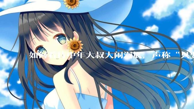 如何看待中年大叔大闹漫展，声称“只要我们死不绝，文化就不能入侵”?