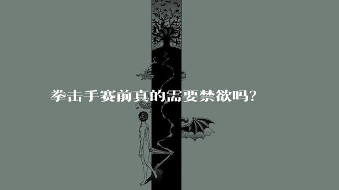 拳击手赛前真的需要禁欲吗？
