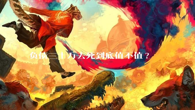 负债三十万去死到底值不值?