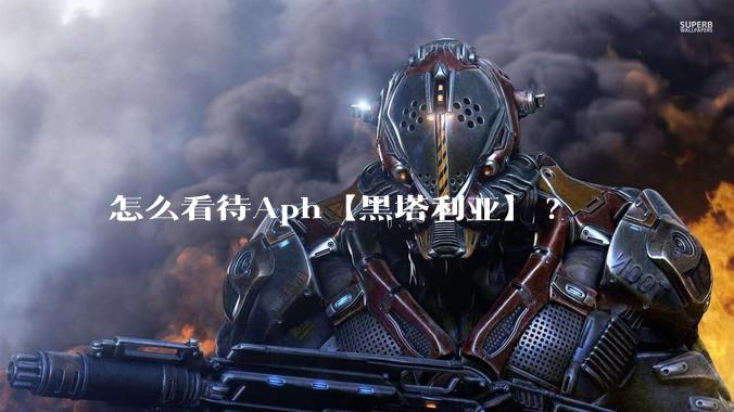 怎么看待Aph【黑塔利亚】?