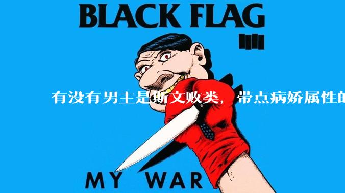 有没有男主是斯文败类，带点病娇属性的***?