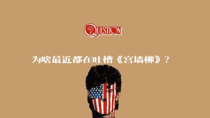 为啥最近都在吐槽《宫墙柳》？