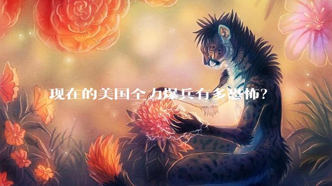 现在的美国全力爆兵有多恐怖？