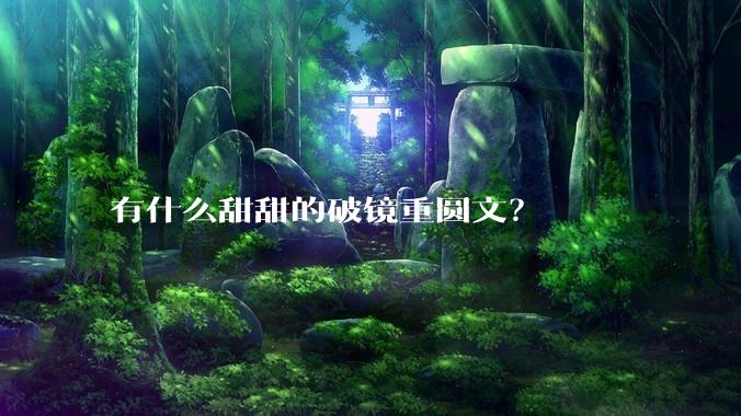 有什么甜甜的破镜重圆文？