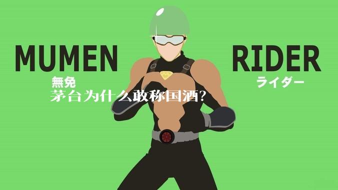 茅台为什么敢称国酒？