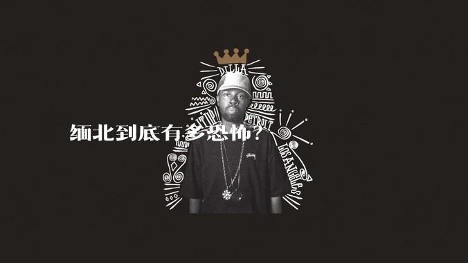 缅北到底有多恐怖？