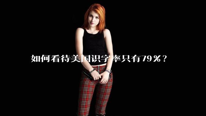 如何看待美国识字率只有79％？