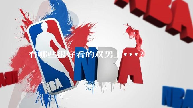 有哪些很好看的双男主***？